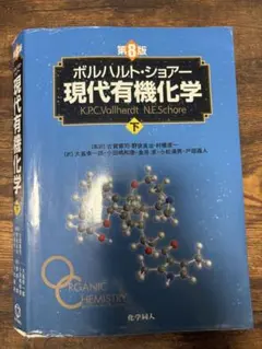 2026年最新】現代有機化学 ボルハルト・ショアー 第8版の人気アイテム