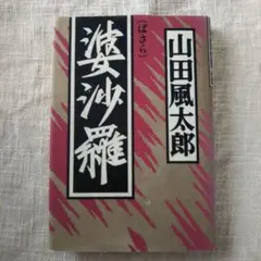 2026年最新】山田風太郎の人気アイテム - メルカリ