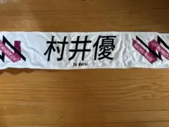 2026年最新】村井 タオルの人気アイテム - メルカリ