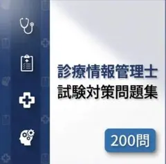 2026年最新】診療情報管理士 問題集の人気アイテム - メルカリ