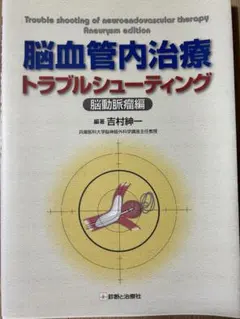 2026年最新】脳血管内治療の人気アイテム - メルカリ
