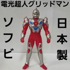 2026年最新】グリッドマン ソフビの人気アイテム - メルカリ