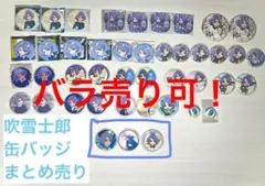 2026年最新】吹雪士郎 缶バッジの人気アイテム - メルカリ