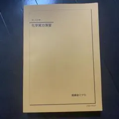 2026年最新】鉄緑会 化学実力演習の人気アイテム - メルカリ