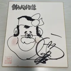 2026年最新】西田敏行 サインの人気アイテム - メルカリ