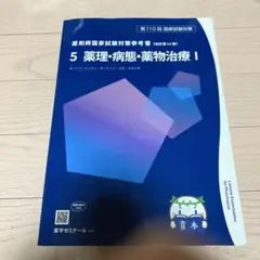 2026年最新】青本 薬剤師国家試験 2024の人気アイテム - メルカリ