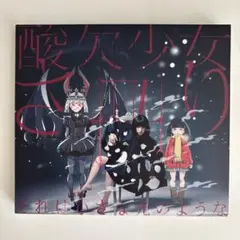 2026年最新】酸欠少女さユりの人気アイテム - メルカリ