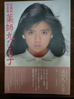 2026年最新】薬師丸ひろ子 愛蔵版写真集の人気アイテム - メルカリ