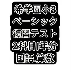 2026年最新】希学園の人気アイテム - メルカリ