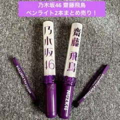 2026年最新】齋藤飛鳥 ペンライトの人気アイテム - メルカリ