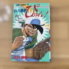2026年最新】わたるがぴゅんの人気アイテム - メルカリ