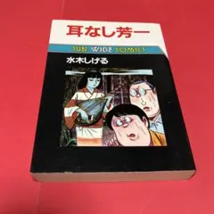 2026年最新】サンコミック 水木しげるの人気アイテム - メルカリ