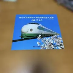 2026年最新】東北新幹線 記念入場券の人気アイテム - メルカリ