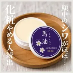 2026年最新】熊本馬油の人気アイテム - メルカリ