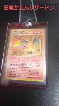 2026年最新】ポケモンカード リザードン 旧裏 かえんの人気アイテム