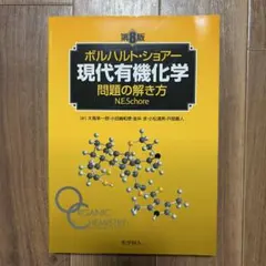 2026年最新】現代有機化学 ボルハルト・ショアー 第8版の人気アイテム