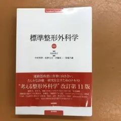 2026年最新】標準整形外科学 第15版の人気アイテム - メルカリ