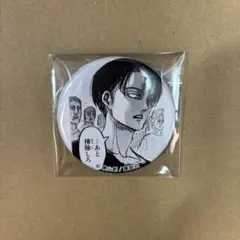 2026年最新】リヴァイ 缶バッジ 日田の人気アイテム - メルカリ