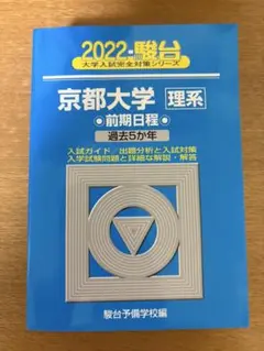 2026年最新】京都大学青本理系の人気アイテム - メルカリ