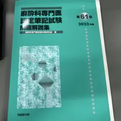 2026年最新】麻酔科専門医試験の人気アイテム - メルカリ