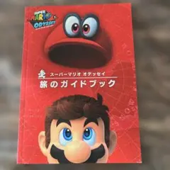 2026年最新】スーパーマリオオデッセイ 旅のガイドブックの人気
