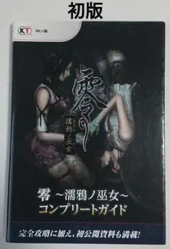 2026年最新】零~濡鴉ノ巫女~ コンプリートガイドの人気アイテム - メルカリ