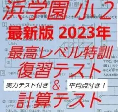 2026年最新】浜学園 最高レベル特訓 算数の人気アイテム - メルカリ