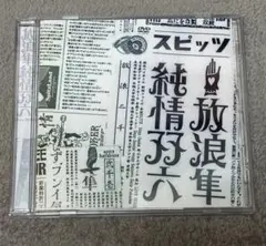 2026年最新】スピッツ dvdの人気アイテム - メルカリ