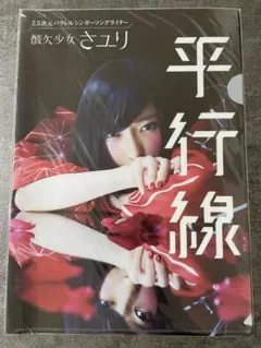 2026年最新】酸欠少女さユり クリアファイルの人気アイテム - メルカリ