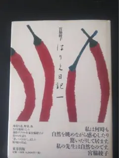 2026年最新】宮脇綾子 はりえ日記の人気アイテム - メルカリ