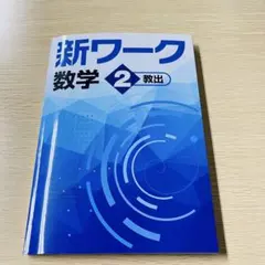 2026年最新】新ワーク 数学の人気アイテム - メルカリ