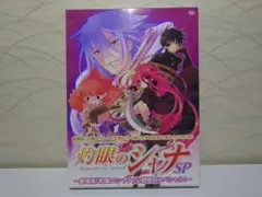 灼眼のシャナSP-劇場版「灼眼のシャナ」公開直前スペシャル!-〈初回