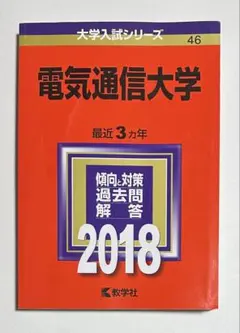 2026年最新】赤本 電気通信大学の人気アイテム - メルカリ