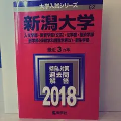 2026年最新】新潟大学赤本の人気アイテム - メルカリ