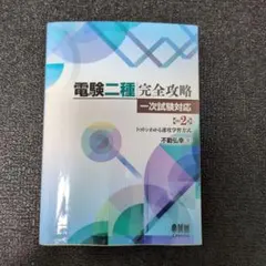 2026年最新】電験二種完全攻略の人気アイテム - メルカリ