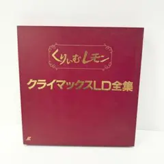2026年最新】くりぃむレモン ldの人気アイテム - メルカリ