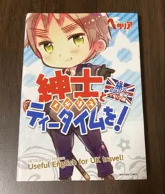 2026年最新】ヘタリア旅の会話ブックの人気アイテム - メルカリ