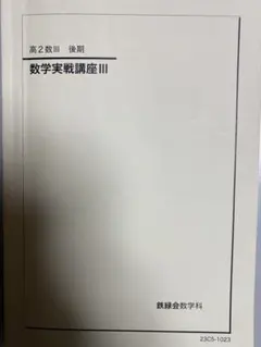 2026年最新】鉄緑会 高2 数3の人気アイテム - メルカリ
