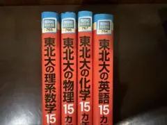 2026年最新】東北大学 15ヵ年の人気アイテム - メルカリ