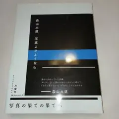 2026年最新】写真よさようなら 森山大道の人気アイテム - メルカリ
