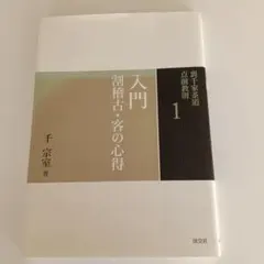 2026年最新】裏千家茶道点前教則の人気アイテム - メルカリ