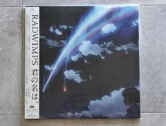 2026年最新】RADWIMPS レコード 君の名はの人気アイテム - メルカリ