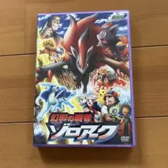 2026年最新】幻影の覇者ゾロアークDVDの人気アイテム - メルカリ