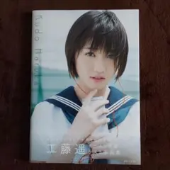 2026年最新】工藤遥 写真集の人気アイテム - メルカリ