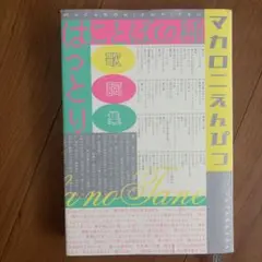 2026年最新】ことばの種 マカロニえんぴつの人気アイテム - メルカリ