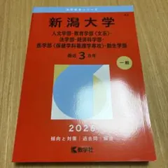 2026年最新】新潟大学赤本の人気アイテム - メルカリ