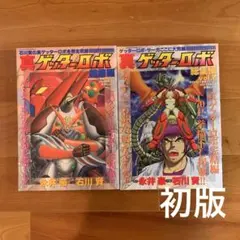 2026年最新】ゲッターロボ 漫画 セットの人気アイテム - メルカリ