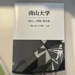 2026年最新】南山大学 問題集の人気アイテム - メルカリ