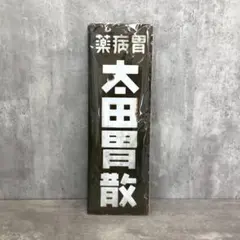 2026年最新】看板 戦前の人気アイテム - メルカリ