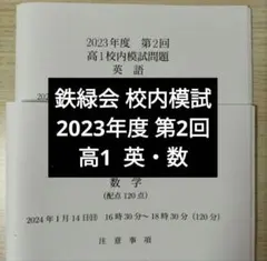 2026年最新】鉄緑会 校内模試 高2 第2回の人気アイテム - メルカリ